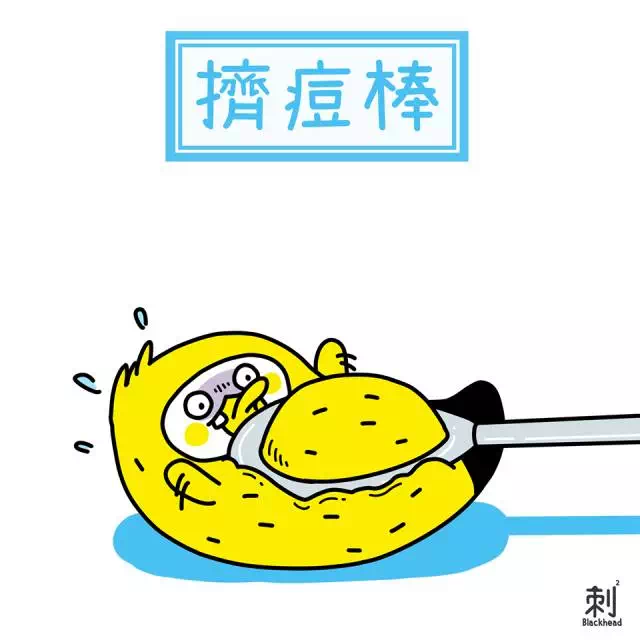 对待痘痘粉刺 (1).PNG